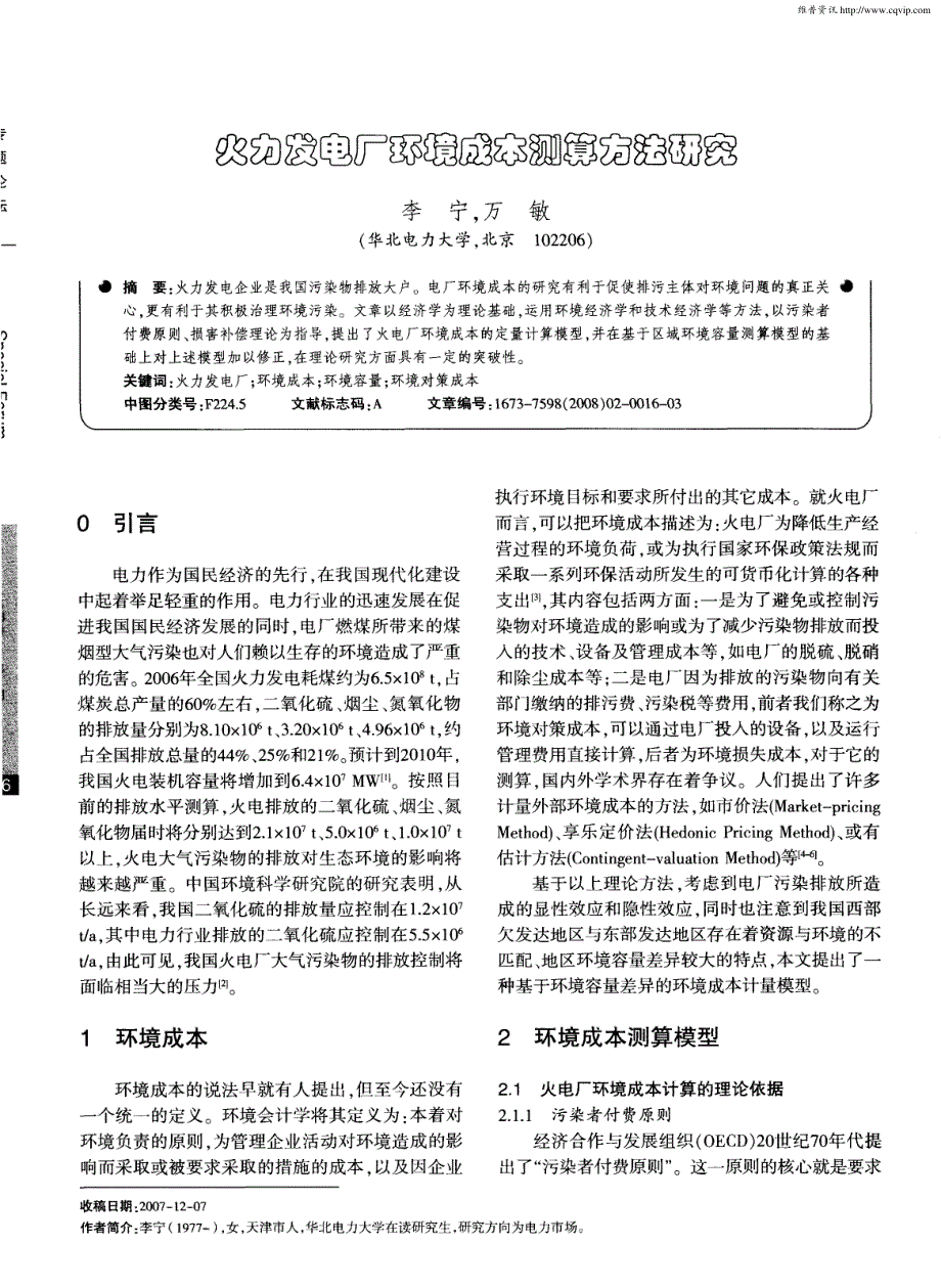 火力发电厂环境成本测算方法研究_第1页