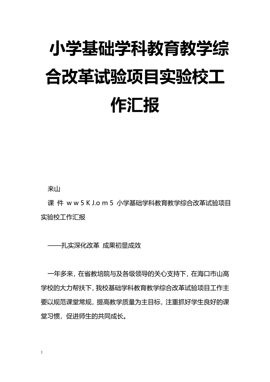 [汇报材料]小学基础学科教育教学综合改革试验项目实验校工作汇报_第1页