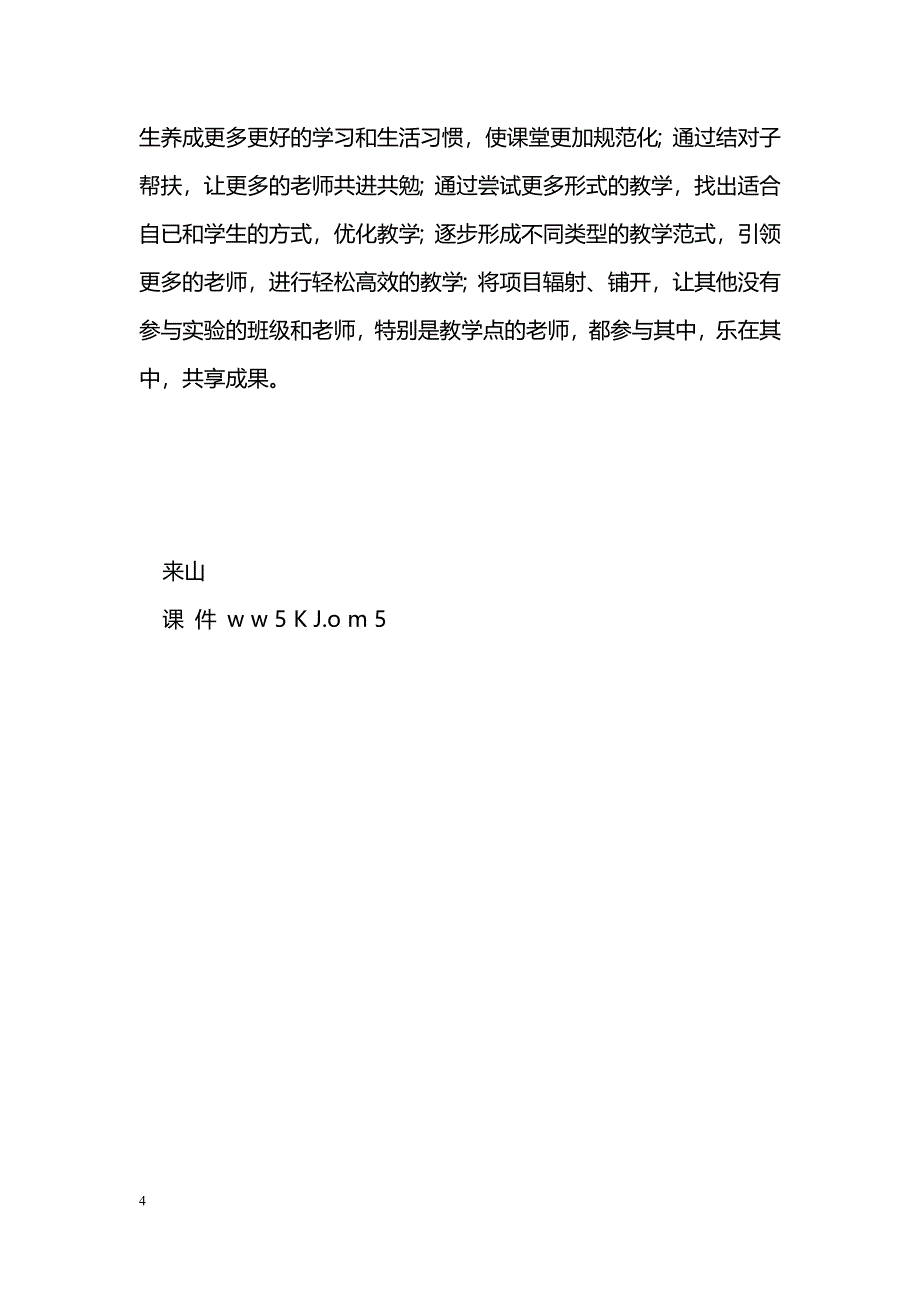 [汇报材料]小学基础学科教育教学综合改革试验项目实验校工作汇报_第4页