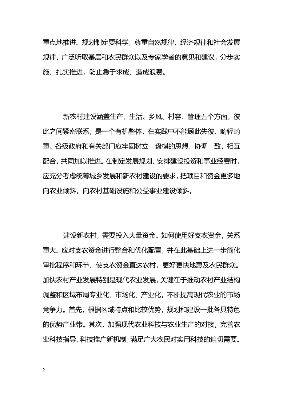 [汇报材料]大学生入党思想汇报：社会主义新农村建设_第2页