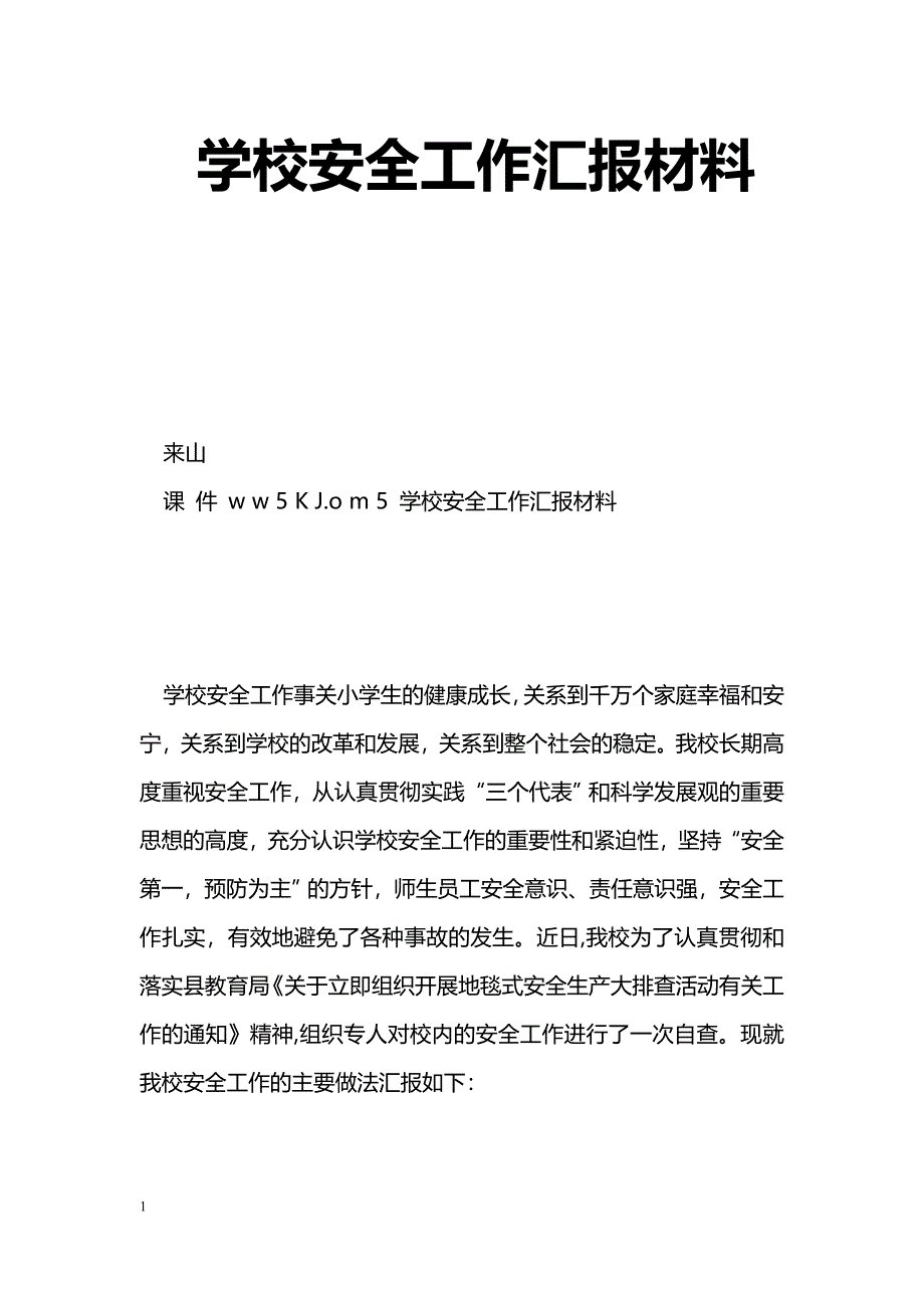 [汇报材料]学校安全工作汇报材料_2_第1页