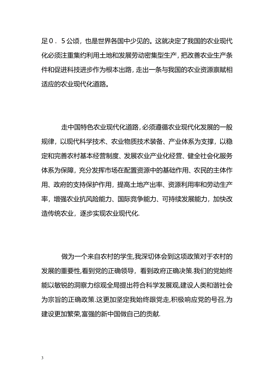 [汇报材料]大学生新农村建设思想汇报_第3页