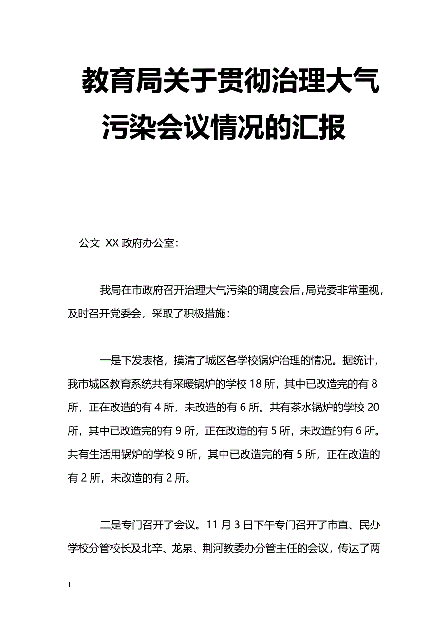 [汇报材料]教育局关于贯彻治理大气污染会议情况的汇报_第1页