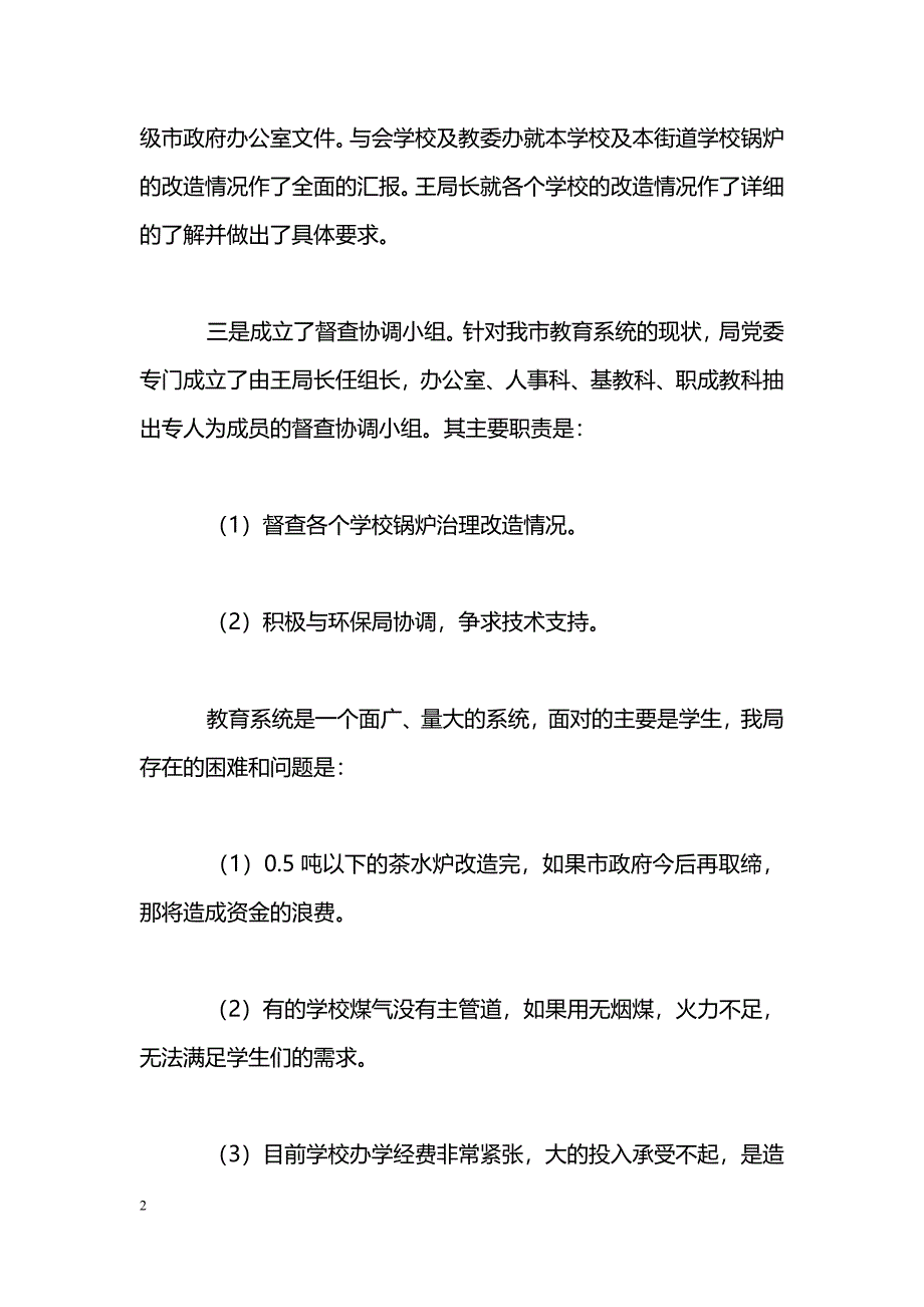 [汇报材料]教育局关于贯彻治理大气污染会议情况的汇报_第2页