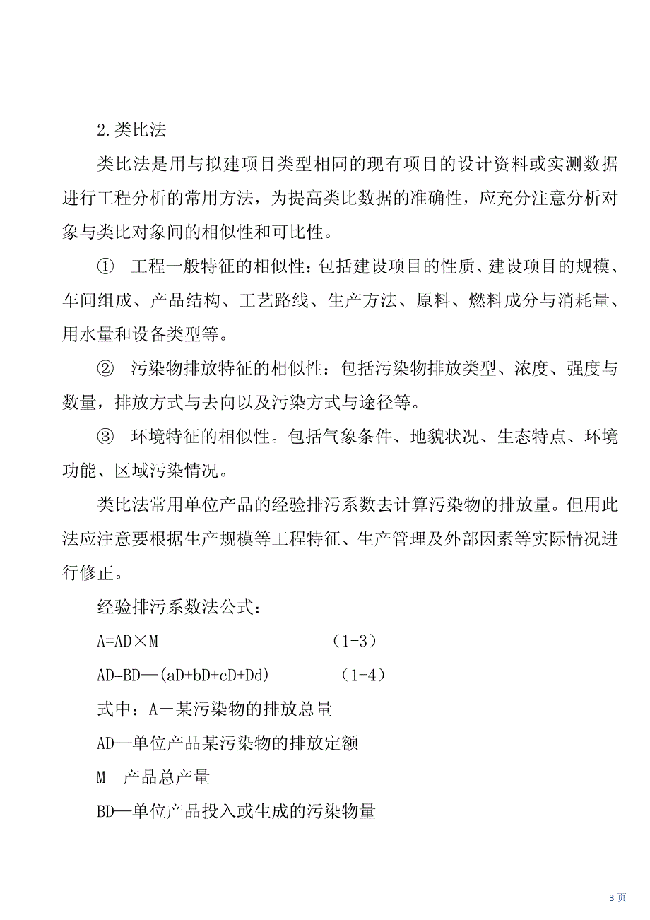 环境影响评价方法_第3页