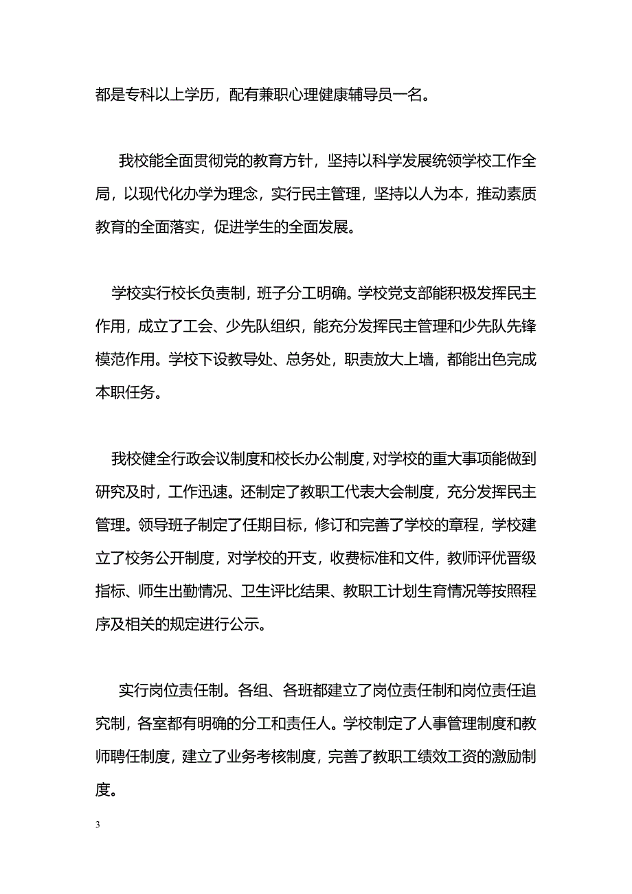 [汇报材料]小学标准化验收汇报材料_第3页