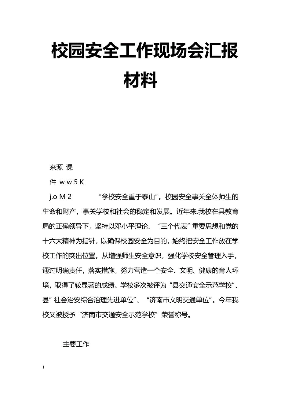 [汇报材料]校园安全工作现场会汇报材料_第1页