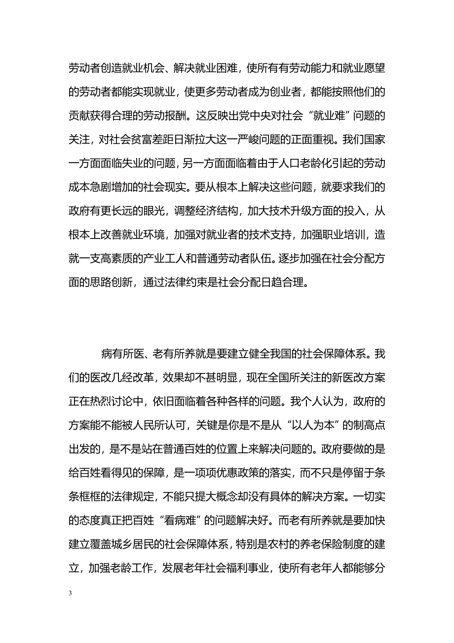 [汇报材料]预备党员学习科学发展观思想汇报2_第3页