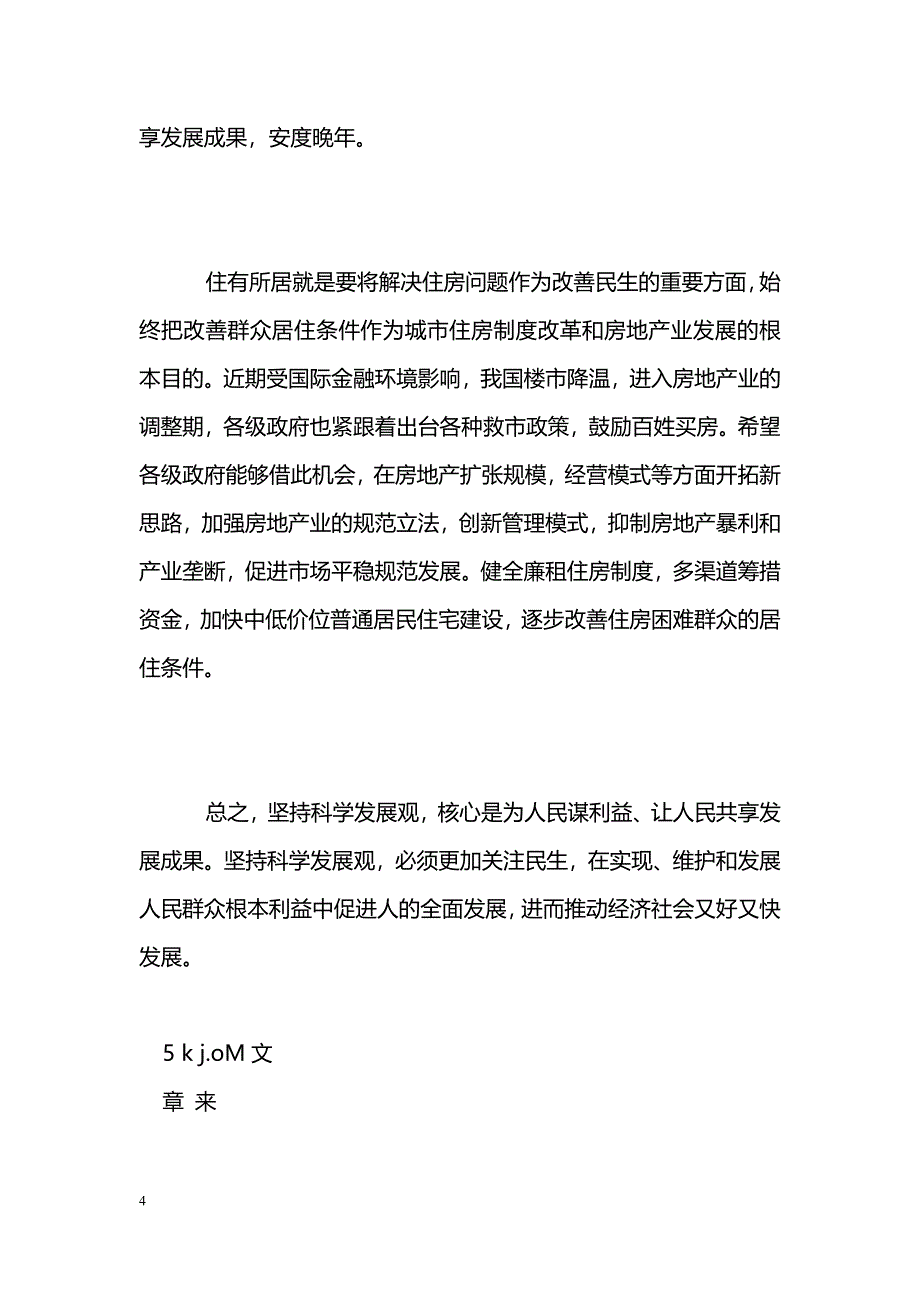 [汇报材料]预备党员学习科学发展观思想汇报2_第4页