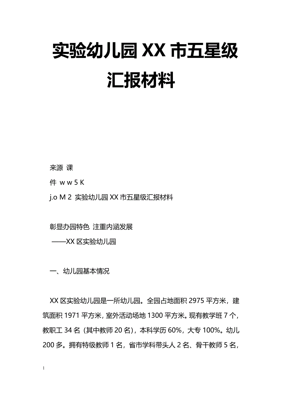 [汇报材料]实验幼儿园XX市五星级汇报材料_第1页