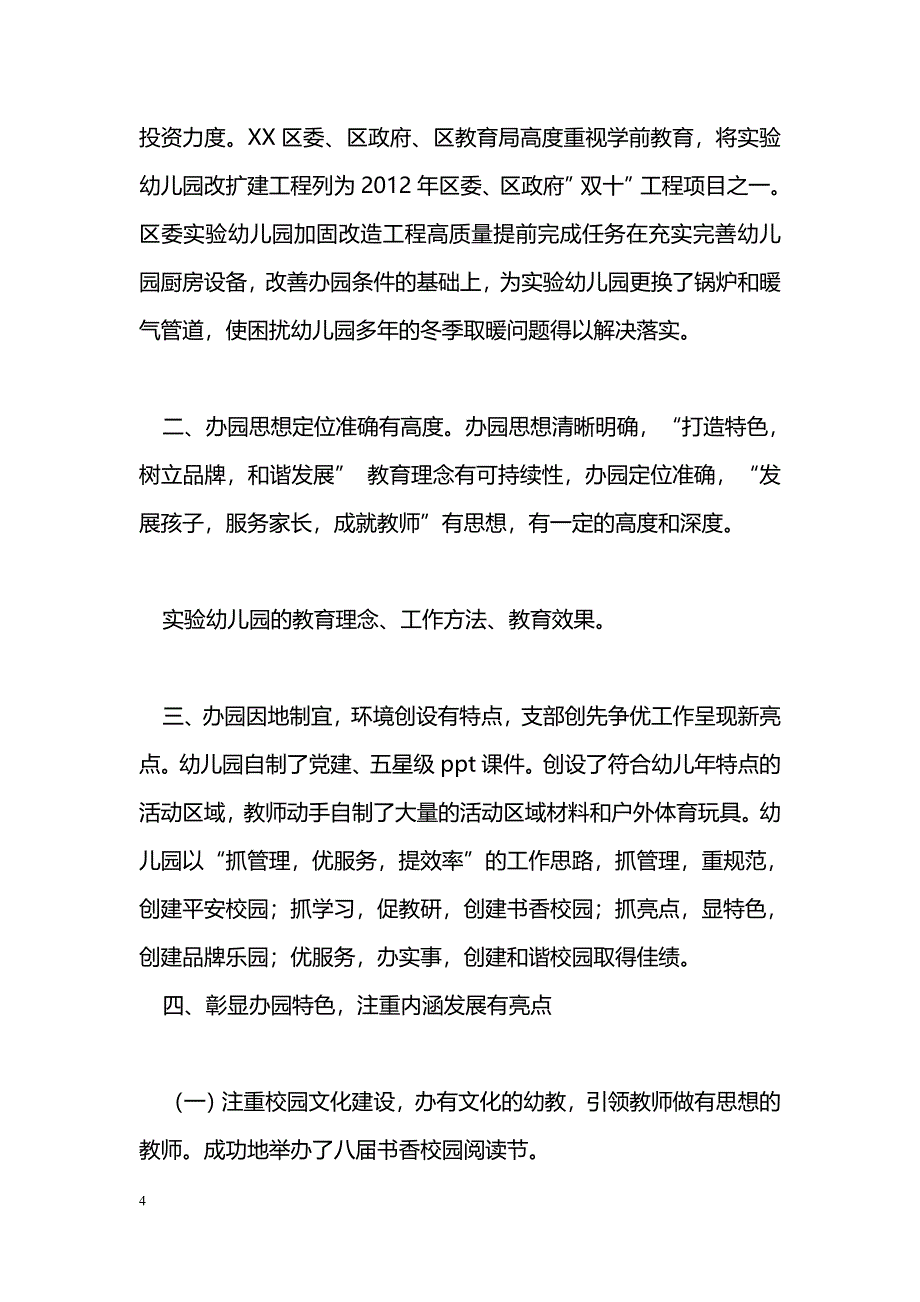 [汇报材料]实验幼儿园XX市五星级汇报材料_第4页