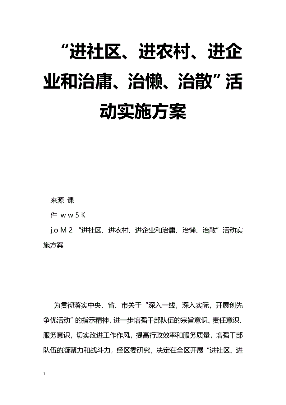 [活动总结]“进社区、进农村、进企业和治庸、治懒、治散”活动实施_第1页