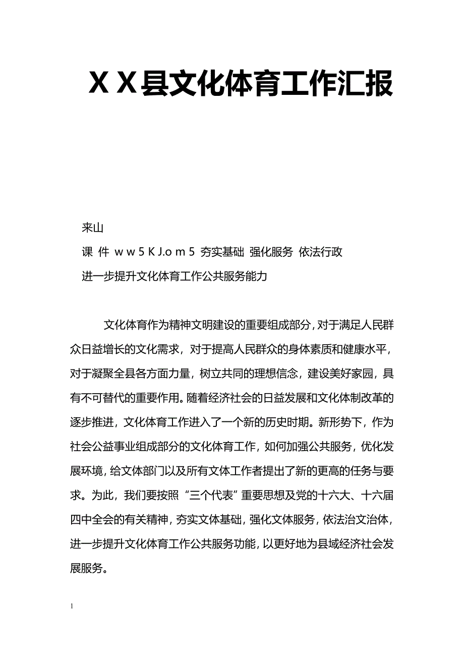 [汇报材料]ＸＸ县文化体育工作汇报_第1页