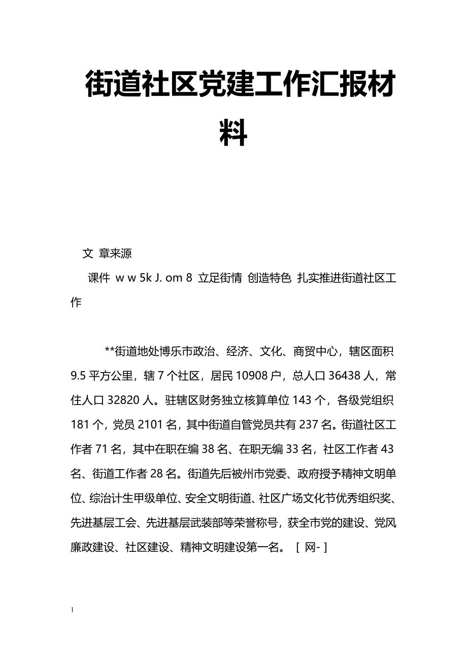 [汇报材料]街道社区党建工作汇报材料_第1页