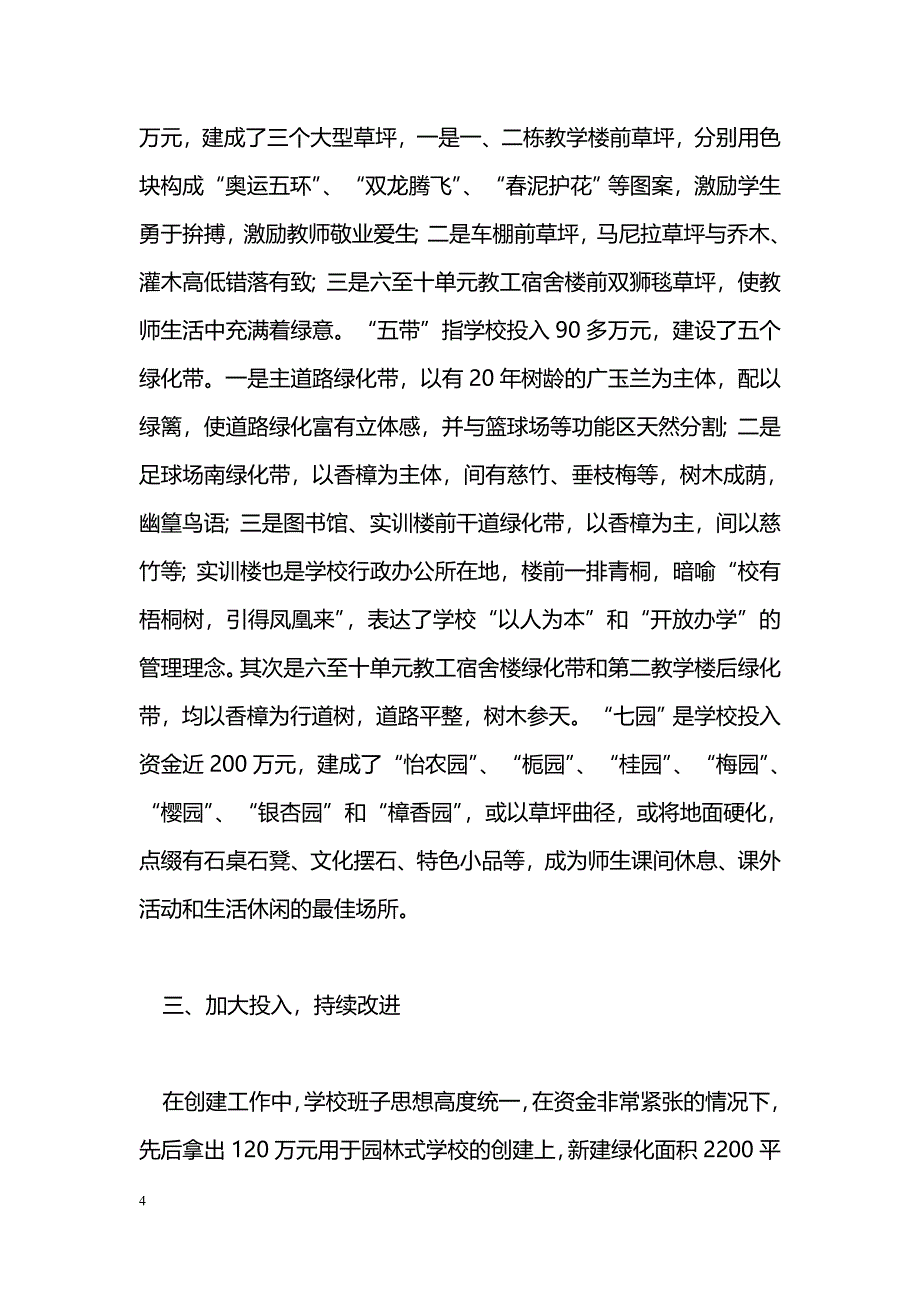 [汇报材料]学校创建武汉市园林式学校汇报材料_第4页