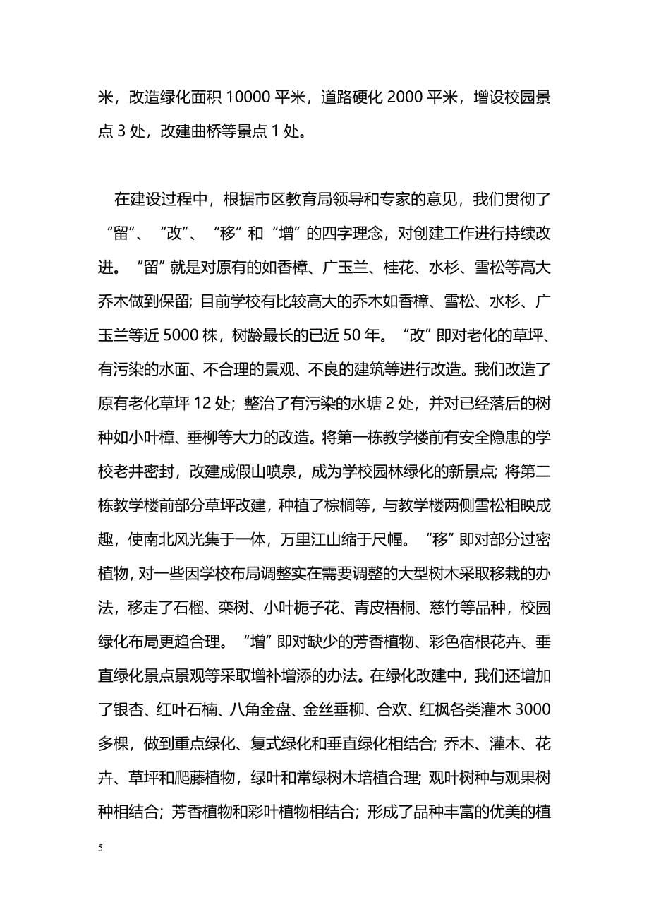 [汇报材料]学校创建武汉市园林式学校汇报材料_第5页