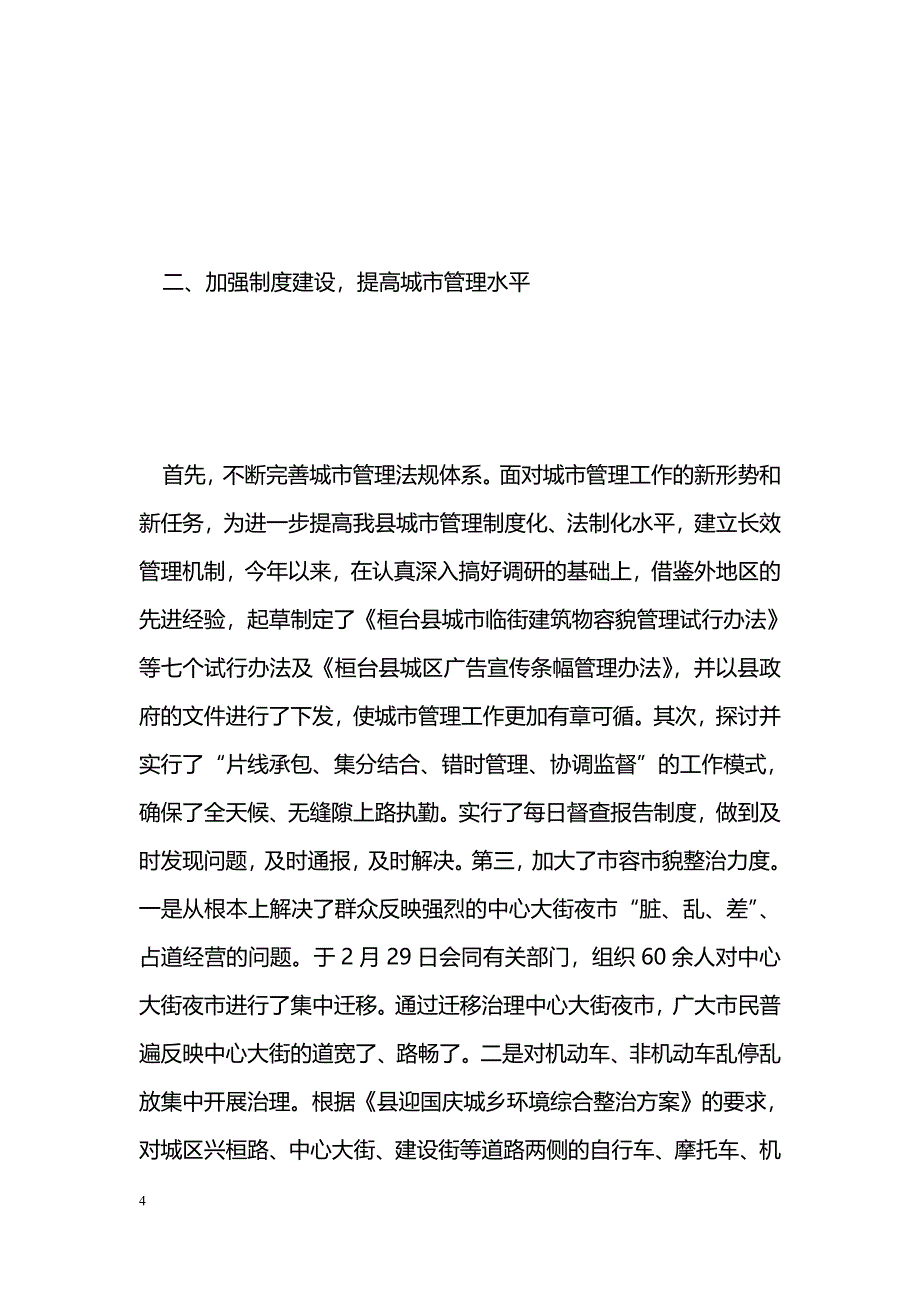 [汇报材料]县城市管理行政执法局执法责任制汇报材料_第4页