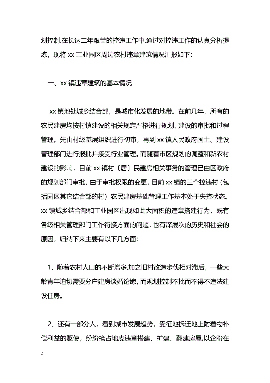 [汇报材料]工业园周边违章建筑情况汇报_第2页