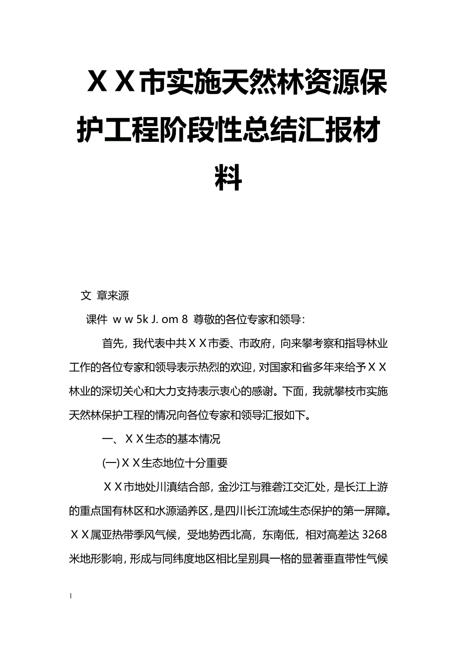 [汇报材料]ＸＸ市实施天然林资源保护工程阶段性总结汇报材料_第1页