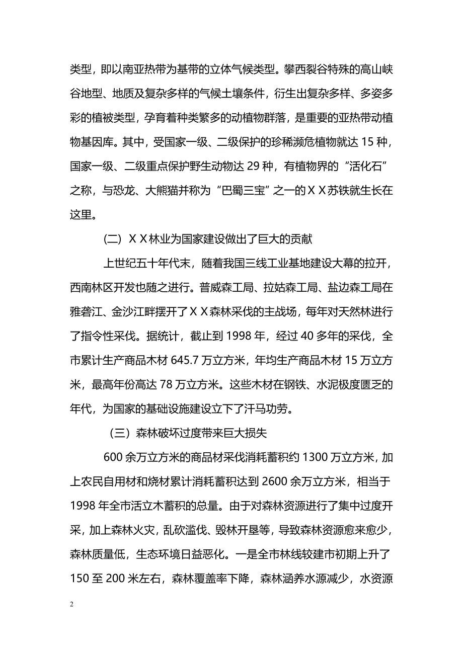 [汇报材料]ＸＸ市实施天然林资源保护工程阶段性总结汇报材料_第2页