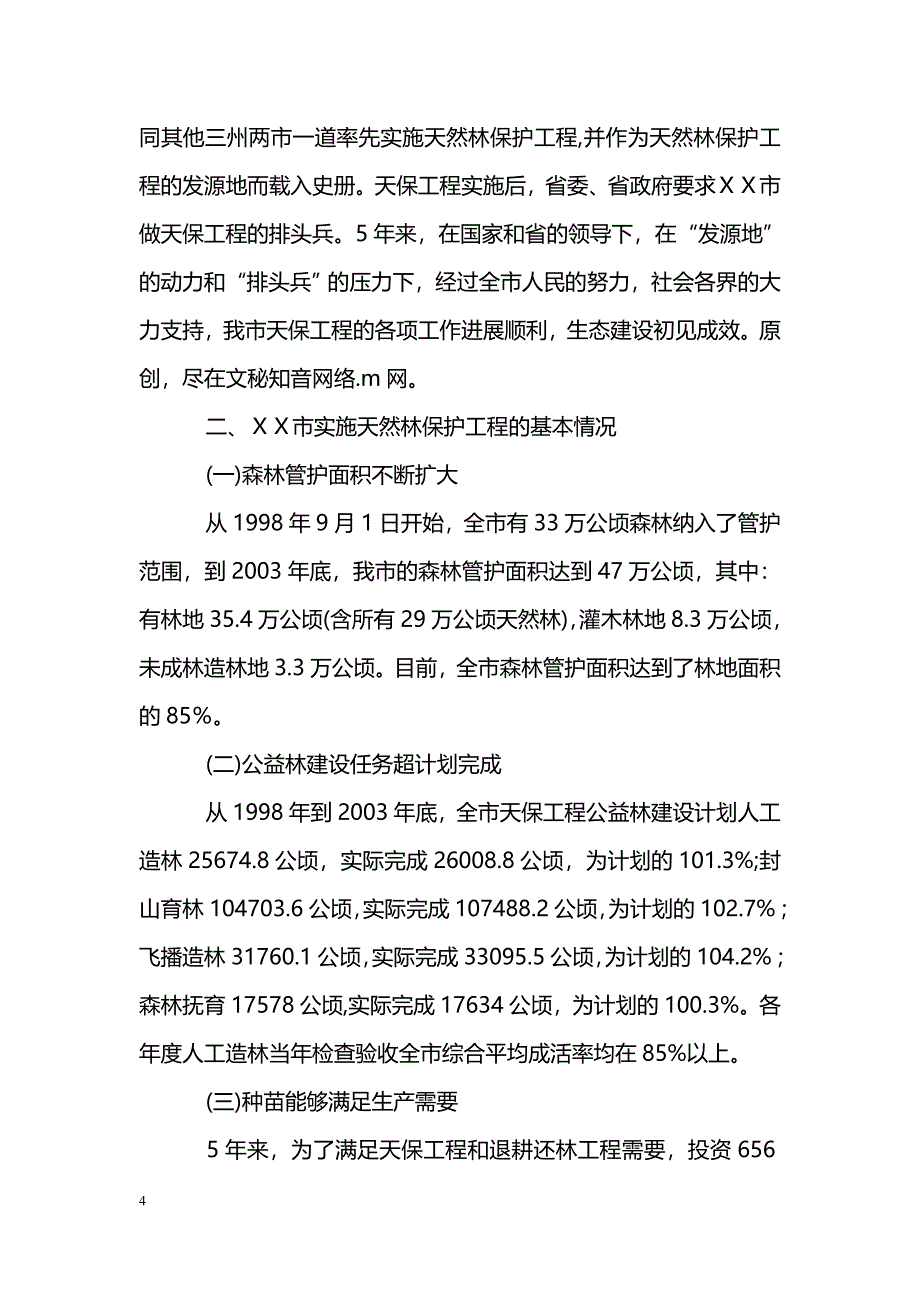 [汇报材料]ＸＸ市实施天然林资源保护工程阶段性总结汇报材料_第4页