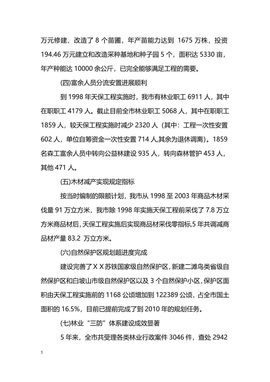 [汇报材料]ＸＸ市实施天然林资源保护工程阶段性总结汇报材料_第5页