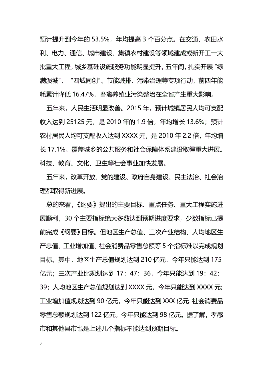 [汇报材料]“十二五”规划执行情况及“十三五”规划编制情况汇报_第3页