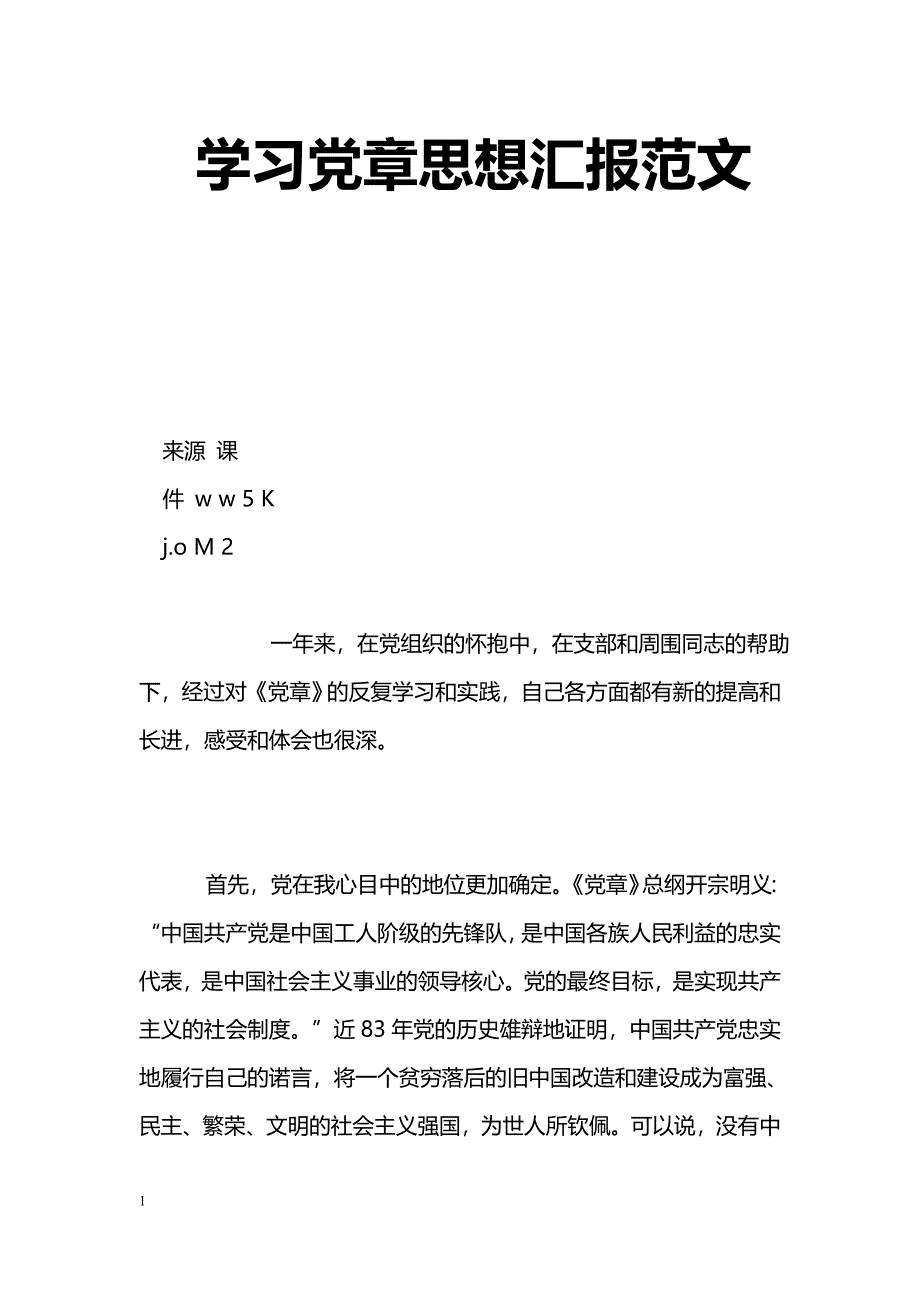 [汇报材料]学习党章思想汇报范文_第1页