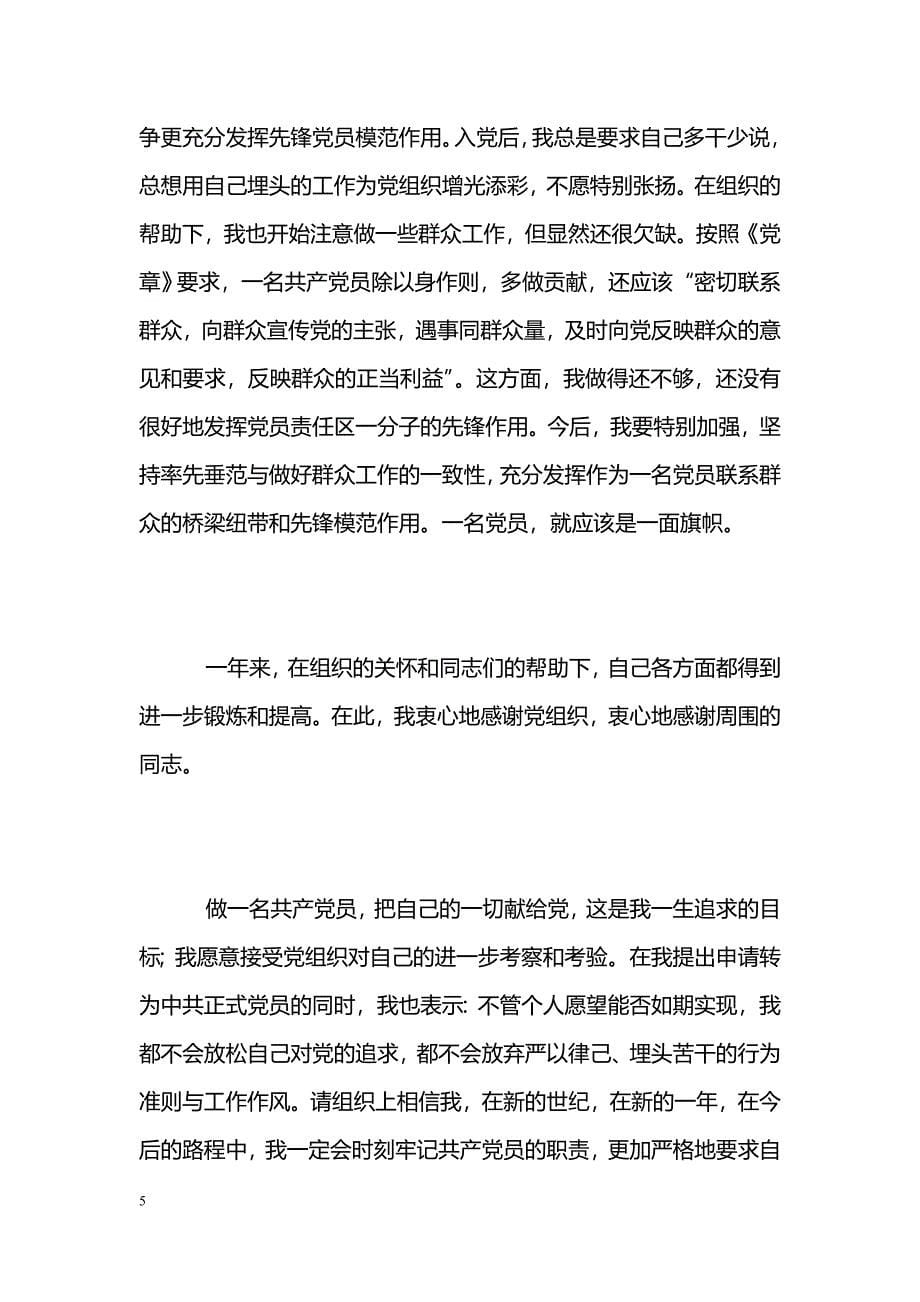 [汇报材料]学习党章思想汇报范文_第5页