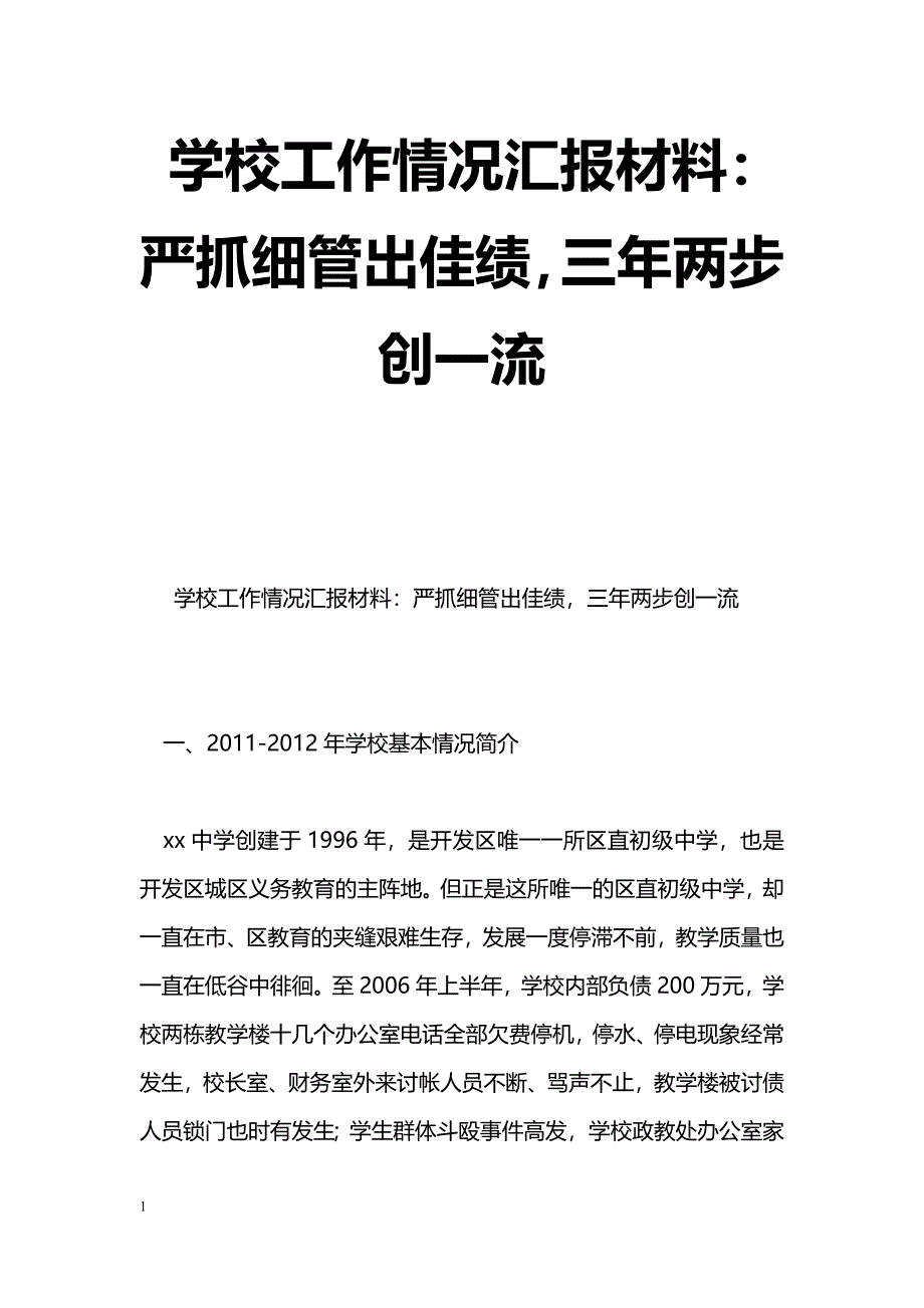 [汇报材料]学校工作情况汇报材料：严抓细管出佳绩，三年两步创一流_第1页