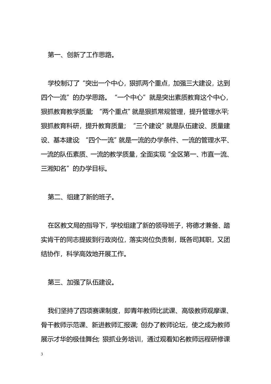 [汇报材料]学校工作情况汇报材料：严抓细管出佳绩，三年两步创一流_第3页