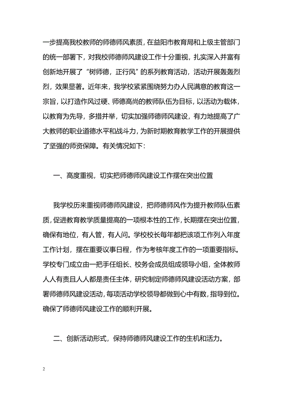 [汇报材料]学校师德师风建设工作汇报材料_第2页