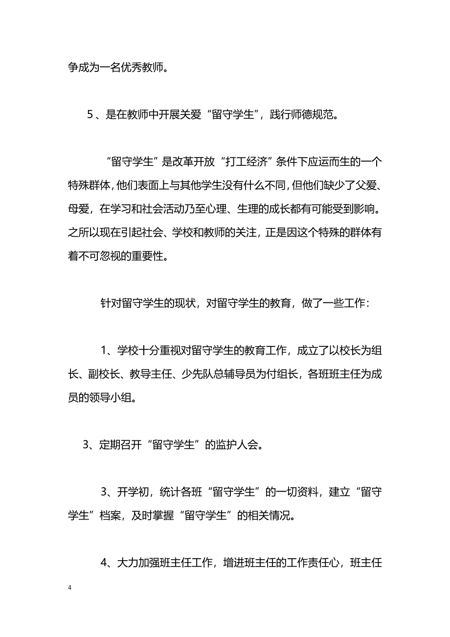 [汇报材料]学校师德师风建设工作汇报材料_第4页