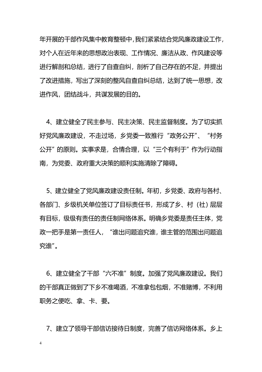 [年终总结]ＸＸ乡党风廉政建设工作总结_第4页