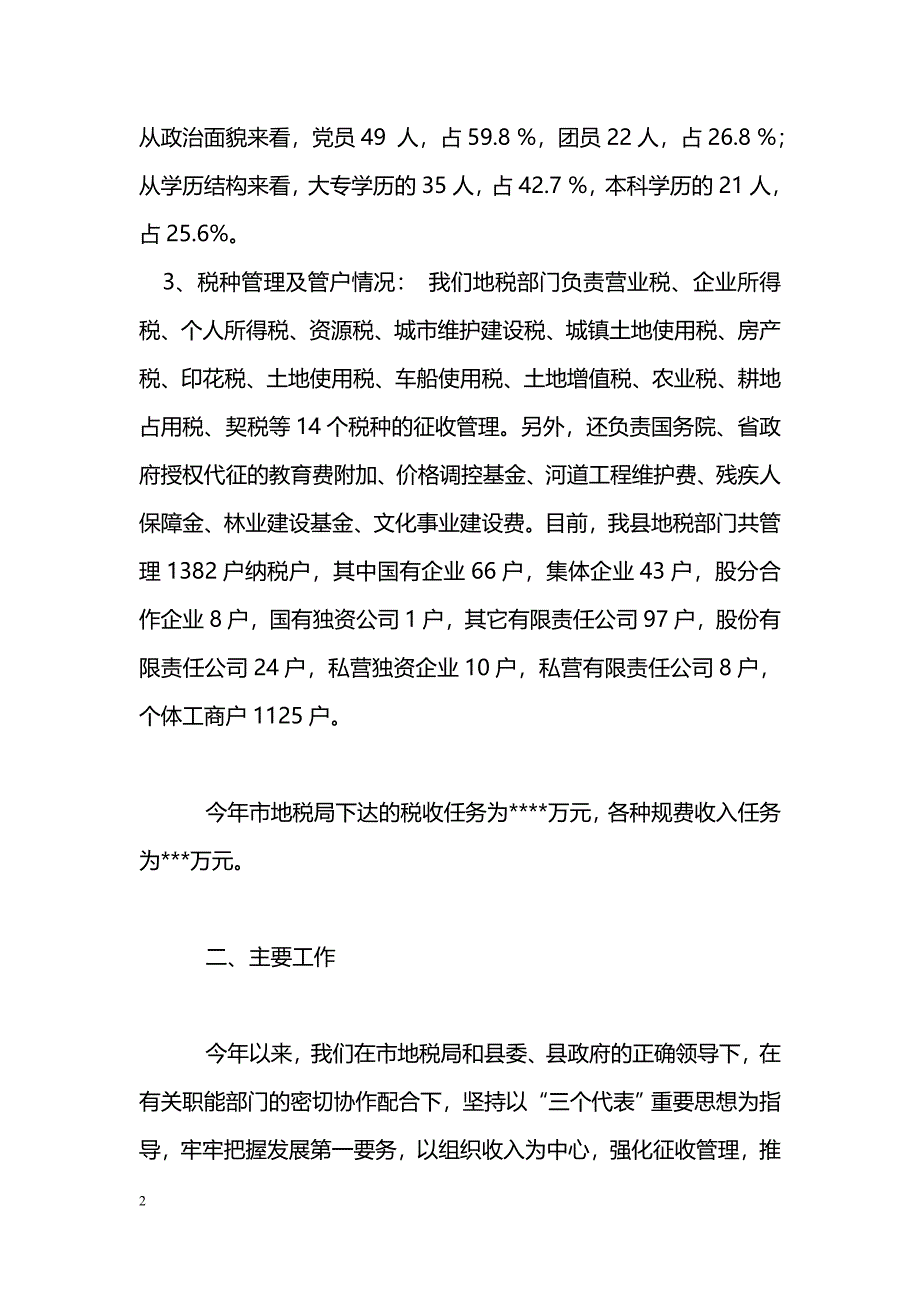 [汇报材料]县地方税务局工作情况汇报_第2页