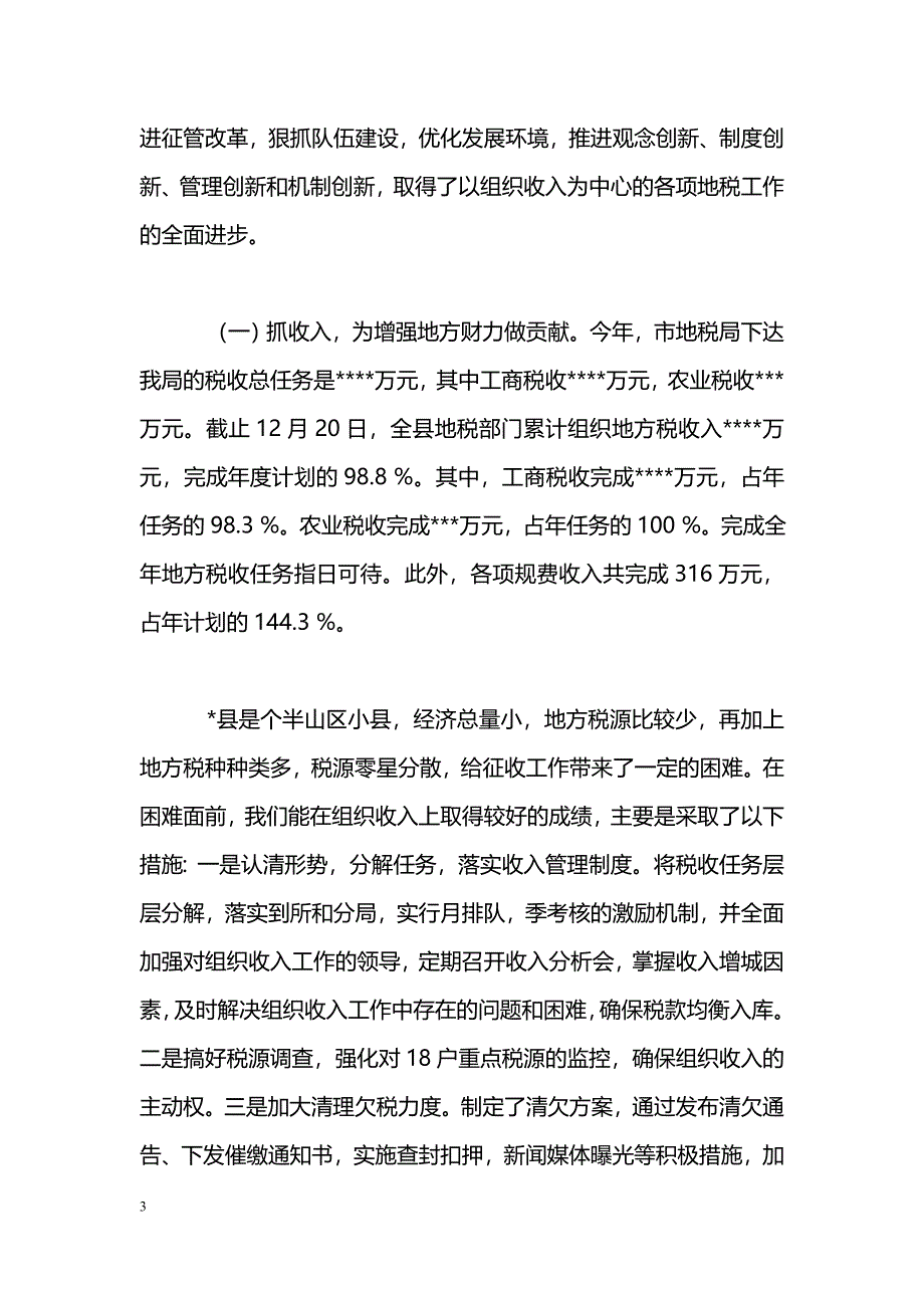 [汇报材料]县地方税务局工作情况汇报_第3页