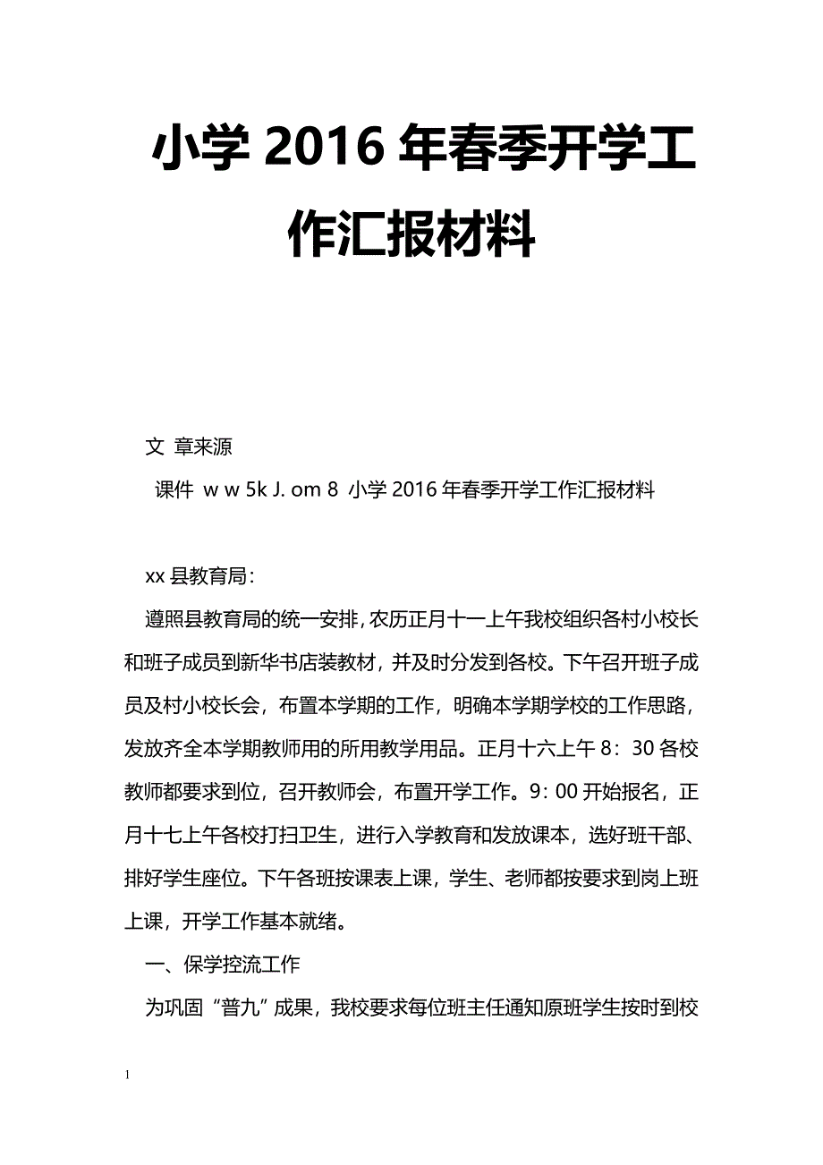 [汇报材料]小学2016年春季开学工作汇报材料_第1页