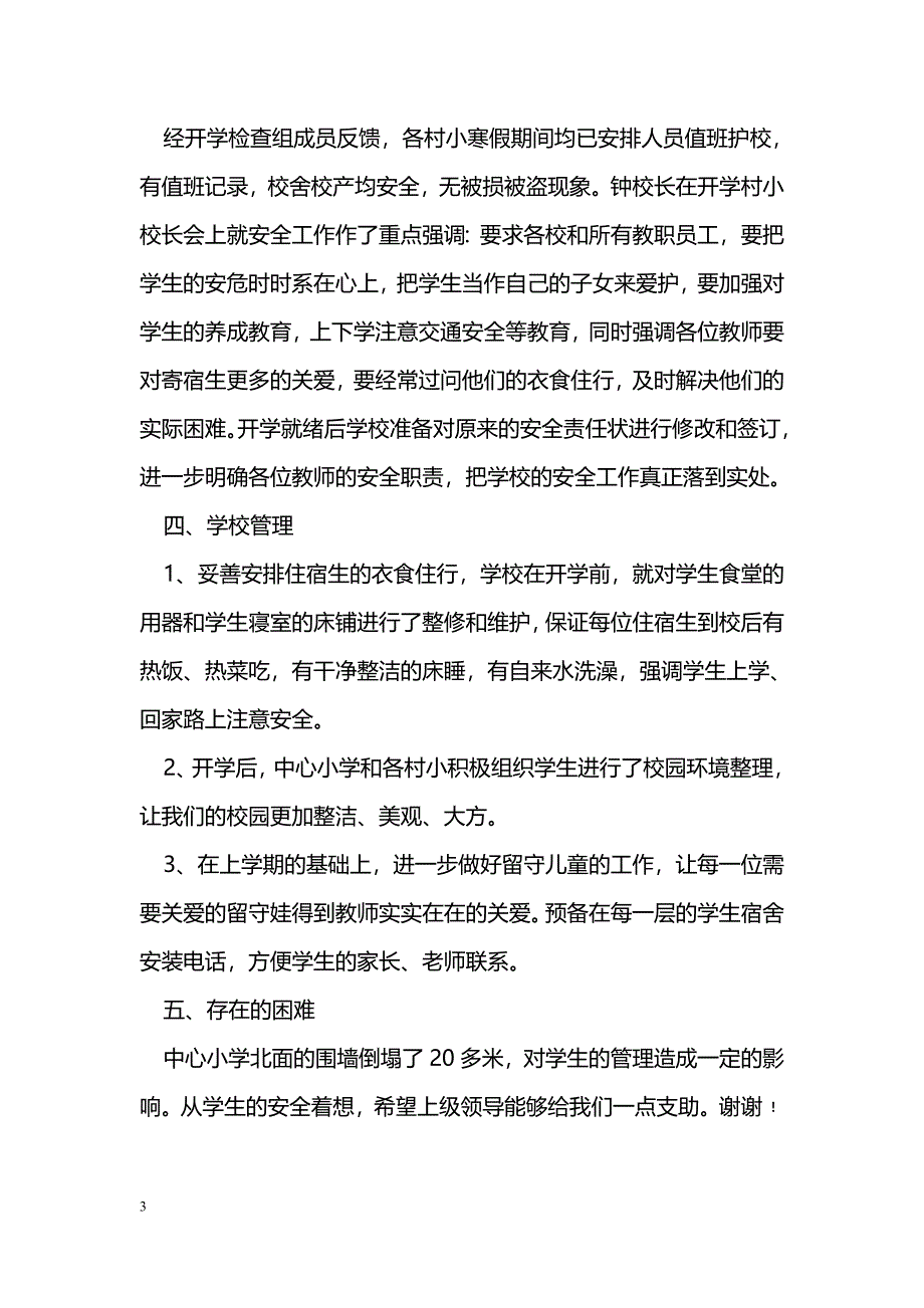 [汇报材料]小学2016年春季开学工作汇报材料_第3页