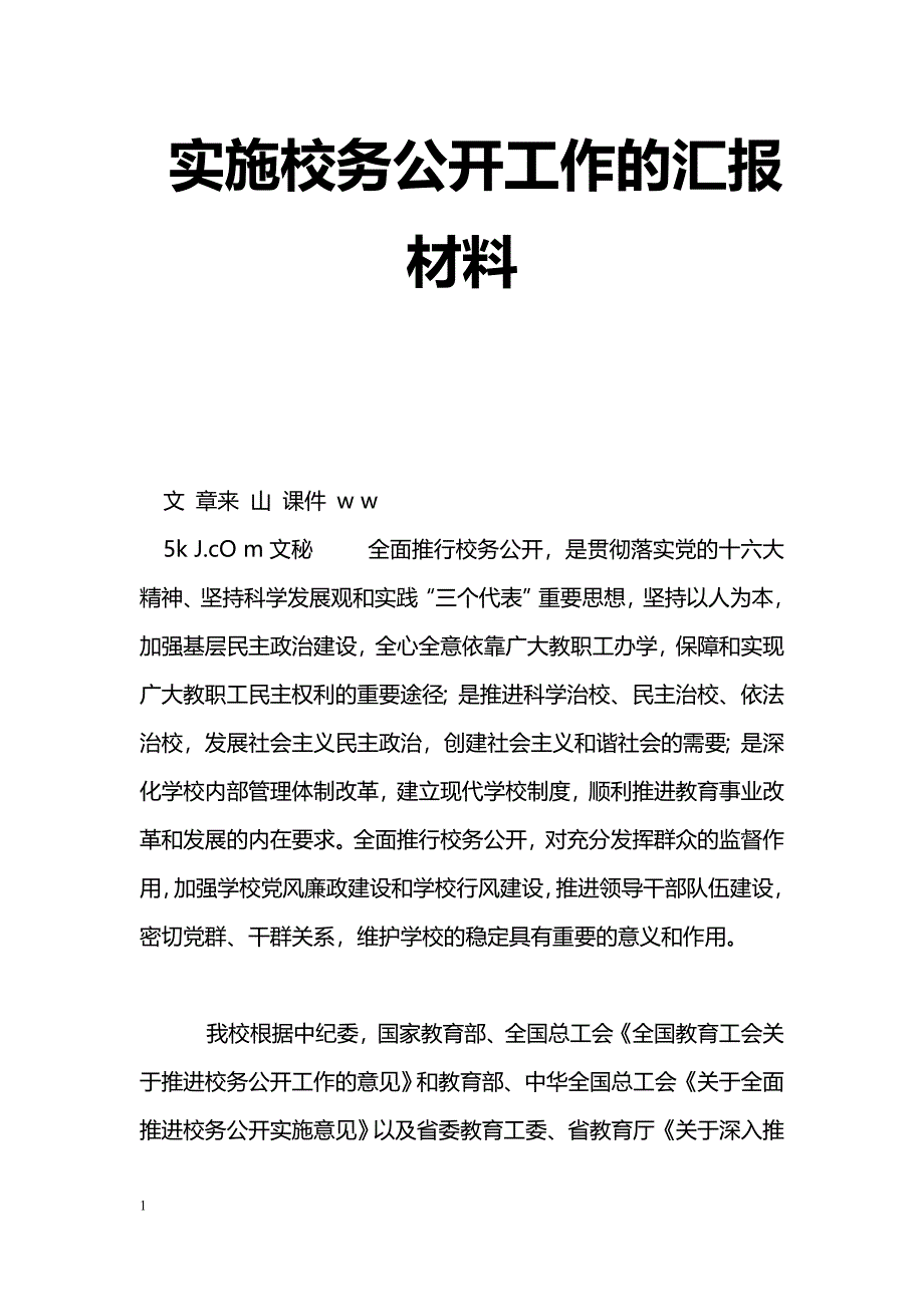 [汇报材料]实施校务公开工作的汇报材料_第1页