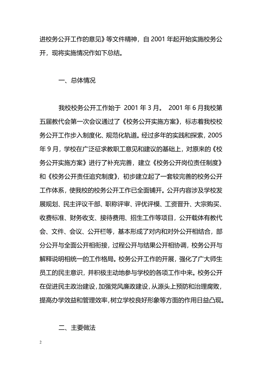 [汇报材料]实施校务公开工作的汇报材料_第2页