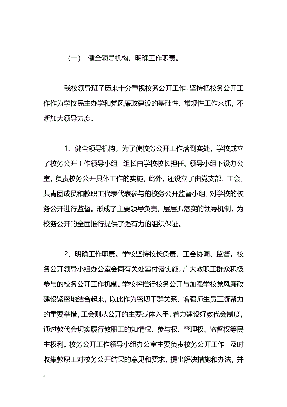 [汇报材料]实施校务公开工作的汇报材料_第3页