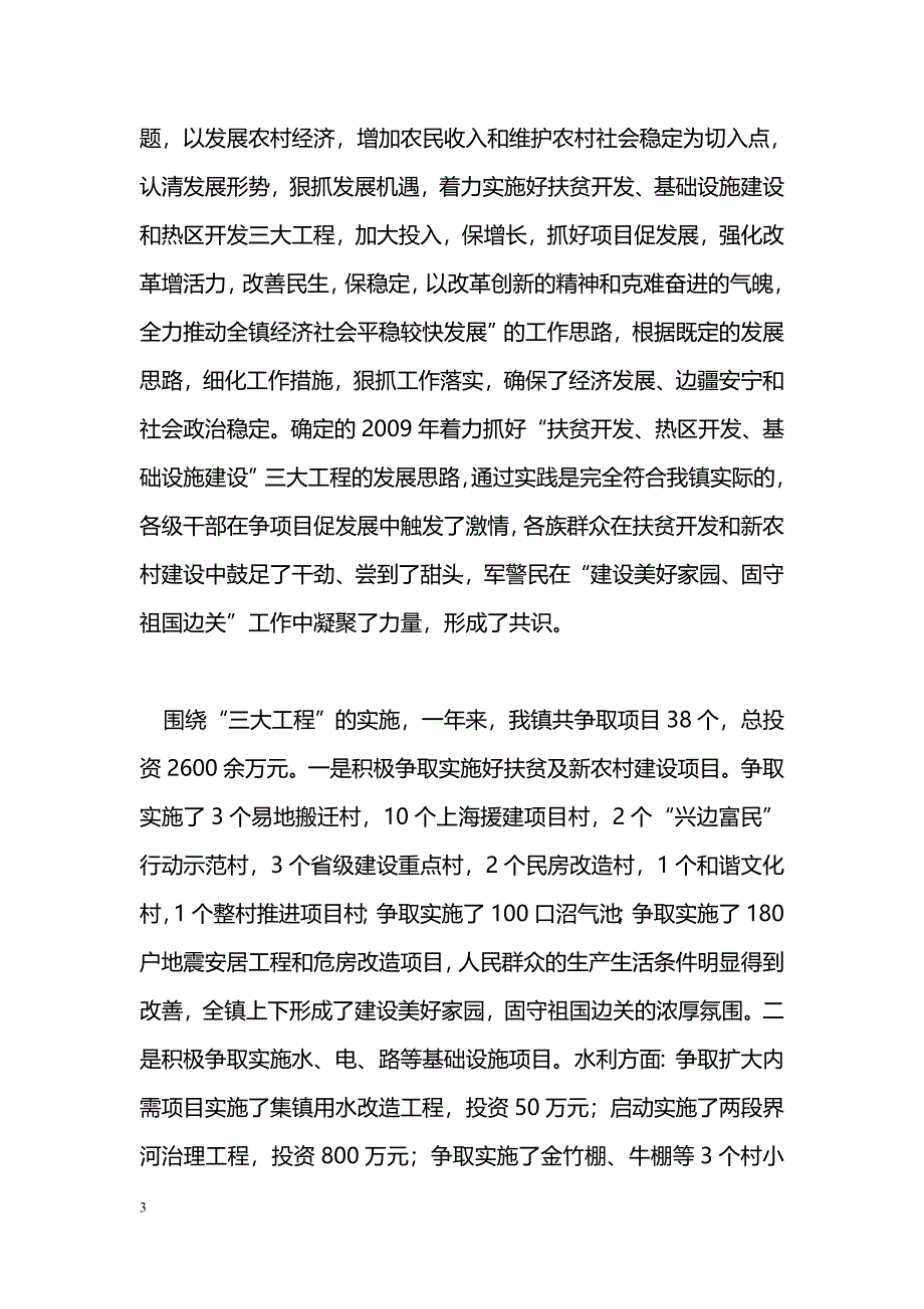 [年终总结]镇党委政府2009年度工作总结_第3页