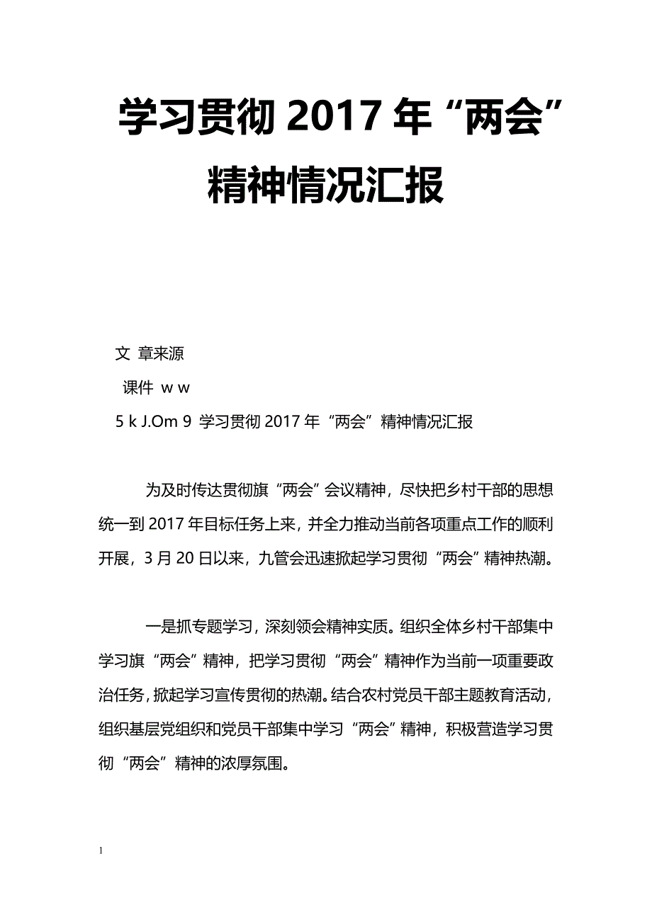 [汇报材料]学习贯彻2017年“”精神情况汇报_第1页