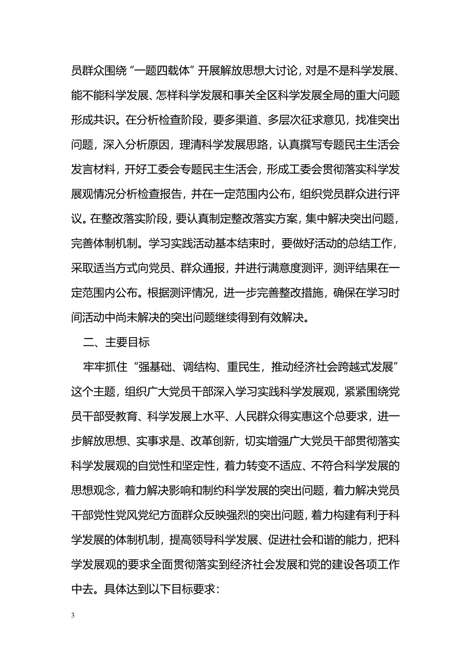 [整改措施]工委学习实践科学发展观整改报告_第3页