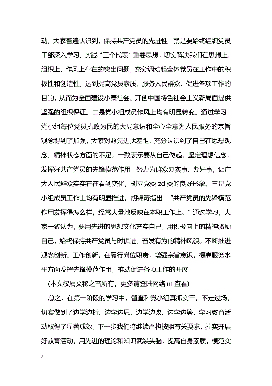 [年终总结]Ｘ委先进性教育动员阶段小结_第3页