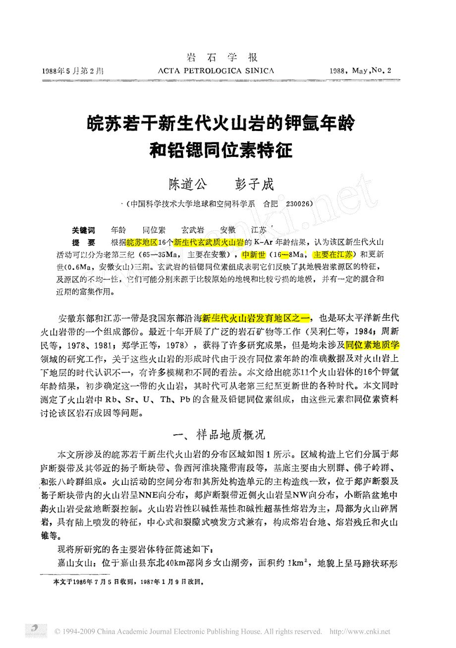 皖苏若干新生代火山岩的钾氩年龄和铅锶同位素特征_第1页