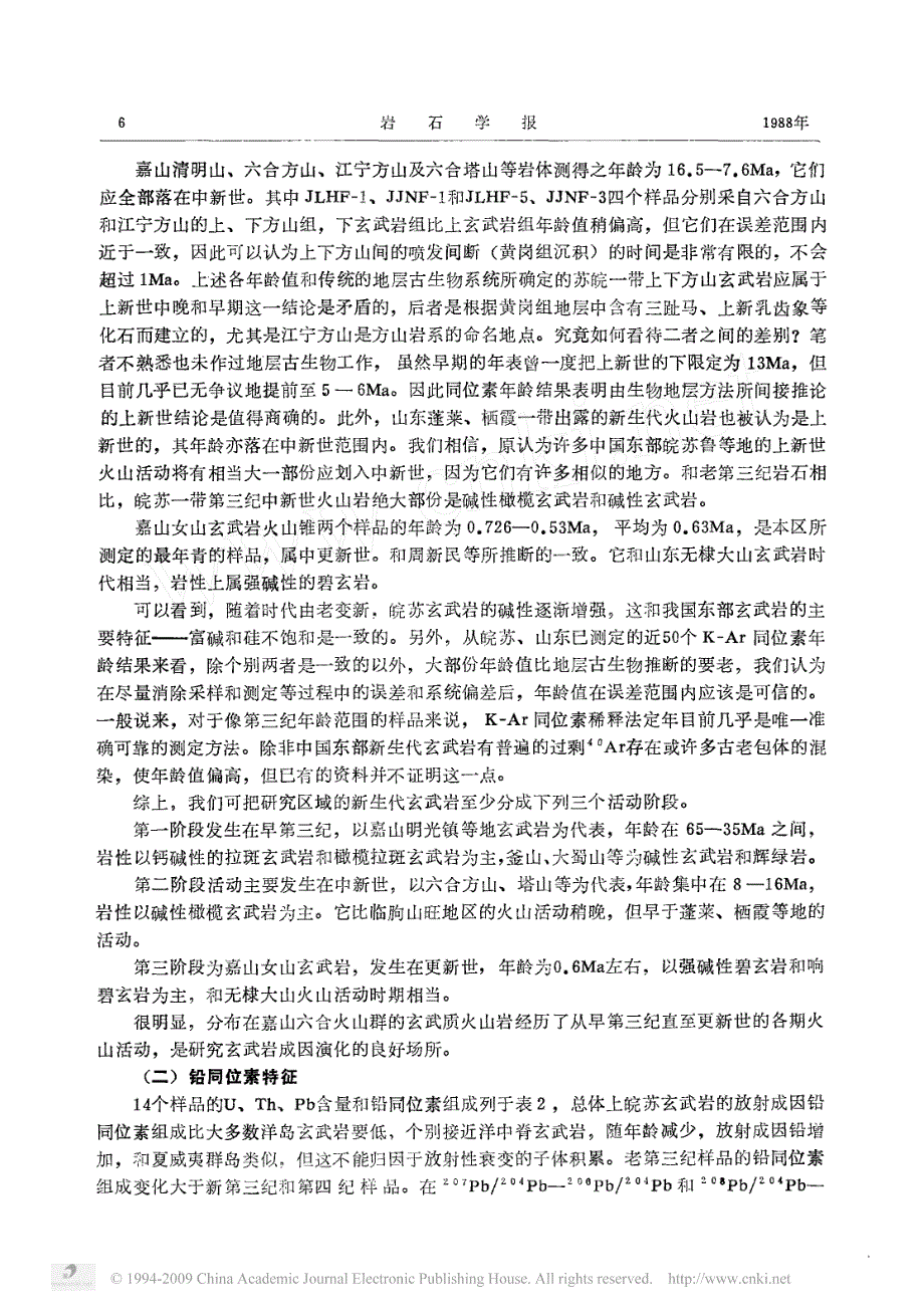 皖苏若干新生代火山岩的钾氩年龄和铅锶同位素特征_第4页