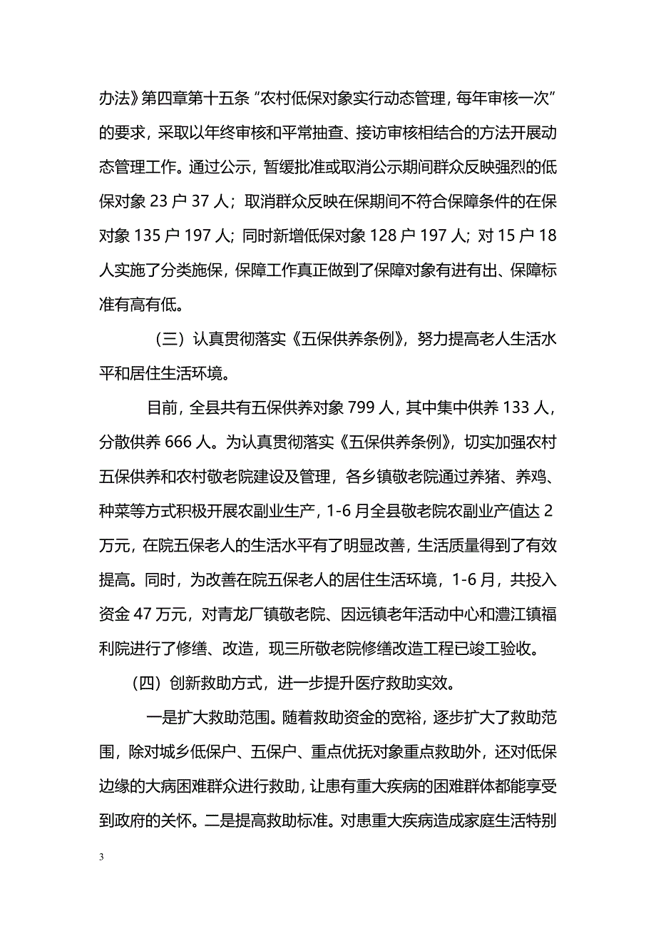 [汇报材料]民政部保增解困半年工作汇报_第3页