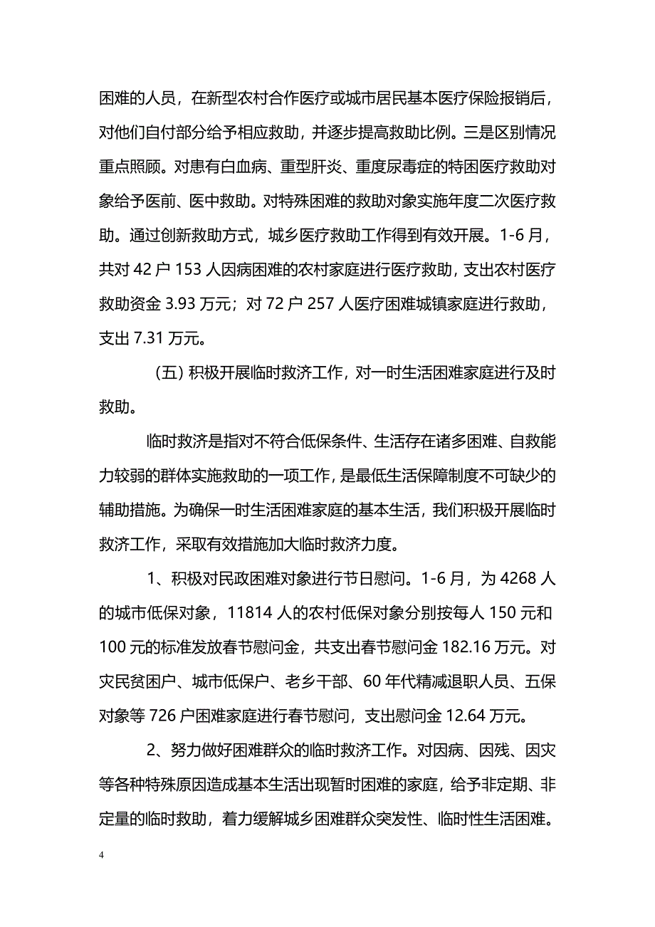 [汇报材料]民政部保增解困半年工作汇报_第4页