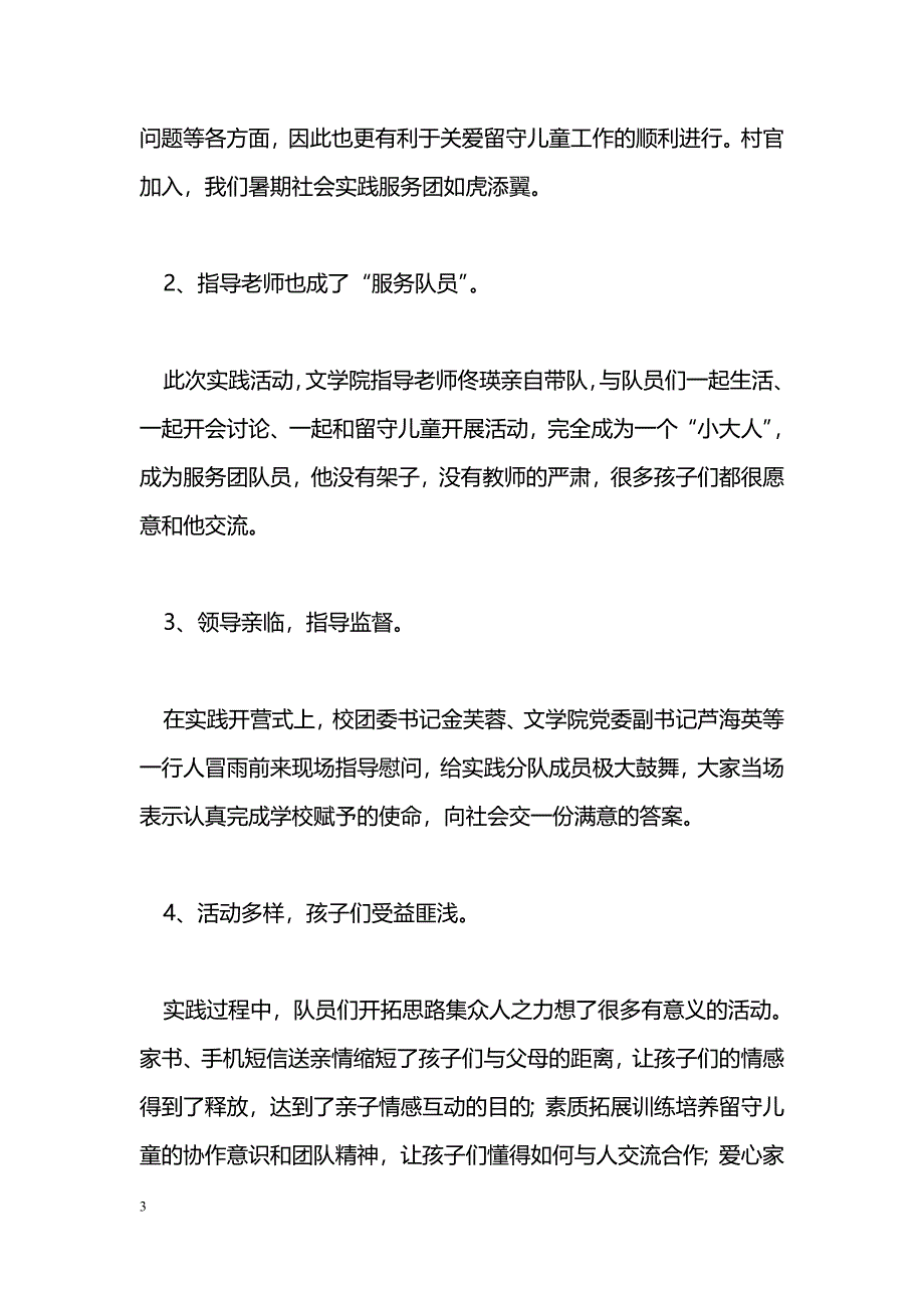 [活动总结]关爱留守儿童暑期社会实践活动总结_第3页